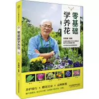 零基础学养花(汉竹)