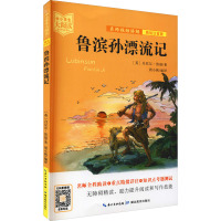 鲁滨孙漂流记