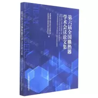 [N]第六届全国换热器学术会议论文集-9787312051982