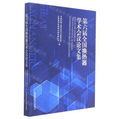 [N]第六届全国换热器学术会议论文集-9787312051982