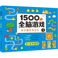 1500个全脑游戏1