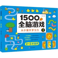 1500个全脑游戏1