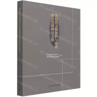 [N]新时代文物保护与旅游融合发展研讨文集-9787501068210