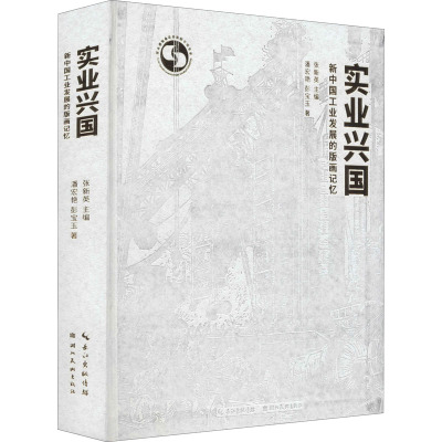 实业兴国——新中国工业发展的版画记忆