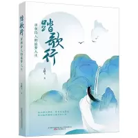 踏歌行:唐朝诗人的追梦人生