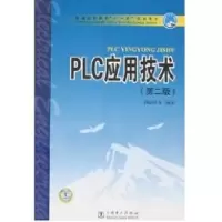 [M]PLC应用技术(第2版)/十一五-9787508355535