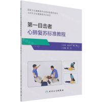 [N]第一目击者心肺复苏标准教程-9787117318037