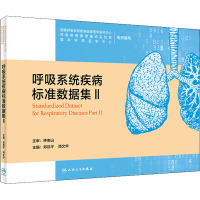 呼吸系统疾病标准数据集Ⅱ(3)
