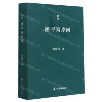 [N]潮平两岸阔/问学-9787554020401