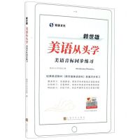 [N]赖世雄美语从头学(美语音标同步练习)-9787553521497