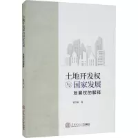 土地开发权与国家发展 发展权的解释
