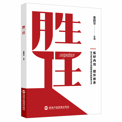 胜任