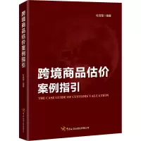 跨境商品估价案例指引