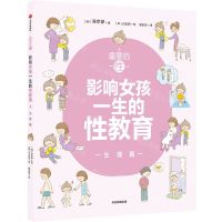[N]重要的性(影响女孩一生的性教育生理篇)-9787521732238