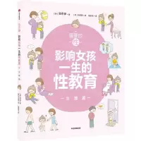 [N]重要的性(影响女孩一生的性教育生理篇)-9787521732238