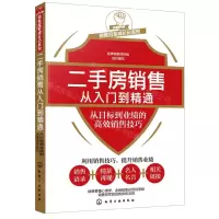 [N]二手房销售从入门到精通(从目标到业绩的高效销售技巧)/销售冠军成长记系列-9787122381514