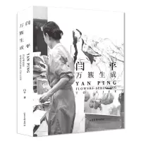 [N]闫平(万簇生成)(精)-9787547438435