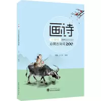 画诗·小学生必背古诗词200首