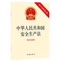 [N]中华人民共和国安全生产法(附草案说明2021年最新修正版)-9787519756703
