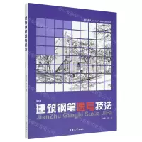 [N]建筑钢笔速写技法(第4版高等教育十三五部委级规划教材)-9787566918741