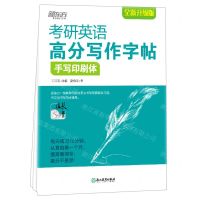 [N]考研英语高分写作字帖(手写印刷体全新升级版)-9787572211768