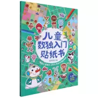 [N]儿童数独入门贴纸书-9787115568564