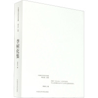 李树化集/中国美术学院名师典藏