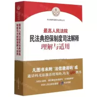 [N]最高人民法院民法典担保制度司法解释理解与适用/司法解释理解与适用丛书-9787510931468