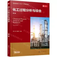[N]化工过程分析与综合(第2版普通高等教育新工科系列精品教材)-9787122392428