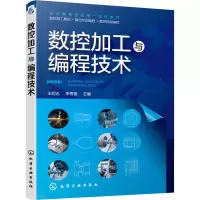数控加工与编程技术(职业教育及应用一体化教材)