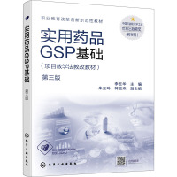 实用药品GSP基础(项目教学法教改教材第3版职业教育改革创新示范性教材)