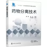 药物分离技术(十三五江苏省高等学校重点教材)