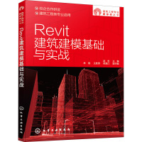 Revit建筑建模基础与实战(建筑工程类专业适用)/建筑工程专业新形态丛书