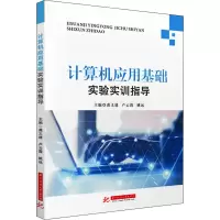 计算机应用基础实验实训指导