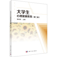 大学生心理健康教育(第2版)