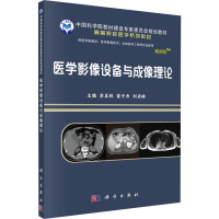 医学影像设备与成像理论(供医学影像学医学影像技术生物医学工程等专业使用案例版高等