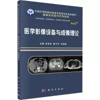 医学影像设备与成像理论(供医学影像学医学影像技术生物医学工程等专业使用案例版高等