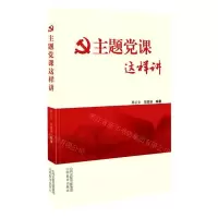 [N]主题党课这样讲-9787570316731