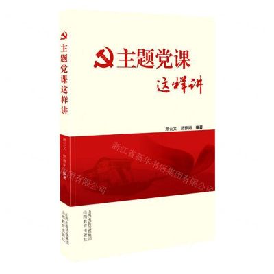 [N]主题党课这样讲-9787570316731