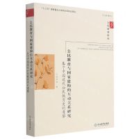 [N]公民教育与国家建构的互动关系研究(基于中国近代公民教育史的考察)/公民教育研究-9787572214165