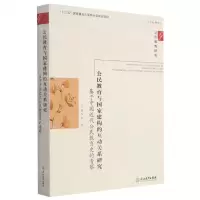 [N]公民教育与国家建构的互动关系研究(基于中国近代公民教育史的考察)/公民教育研究-9787572214165