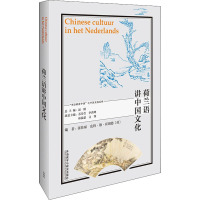 荷兰语讲中国文化