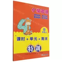 [N]小学英语(4上)/课时+单元+期末特训-9787572222573