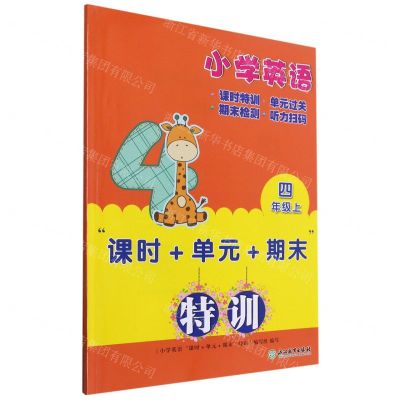 [N]小学英语(4上)/课时+单元+期末特训-9787572222573