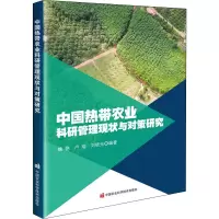 中国热带农业科研管理现状与对策研究