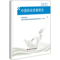 中国奶业质量报告(2021)