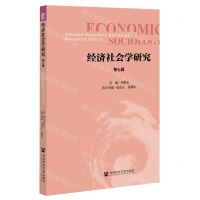 [N]经济社会学研究(第7辑)-9787520184618