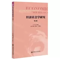 [N]经济社会学研究(第7辑)-9787520184618