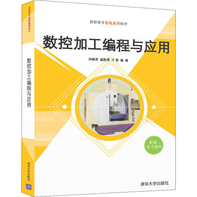 数控加工编程与应用