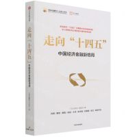 [N]走向十四五(中国经济金融新格局)/中国金融四十人论坛书系-9787521734768